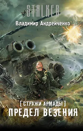 Книга Стражи Армады. Предел везения (Владимир Андрейченко)