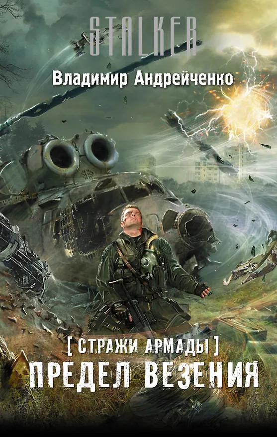 Книга Стражи Армады. Предел везения (Владимир Андрейченко) — 1