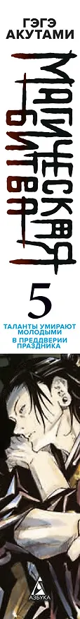 Магическая битва. Книга 5 (Том 9, 10) - Таланты умирают молодыми. В преддверии праздника. (Jujutsu Kaisen). Манга 2968296 — 4