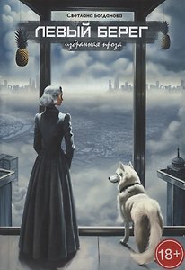 Левый берег : сборник художественной прозы