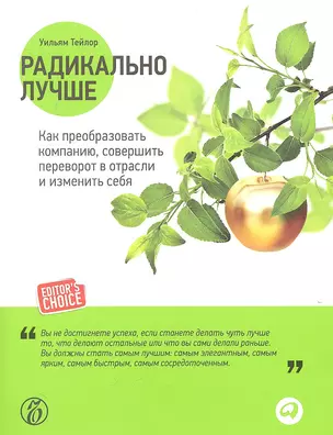 Радикально лучше: Как преобразовать компанию, совершить переворот в отрасли и изменить себя — 2318233 — 1