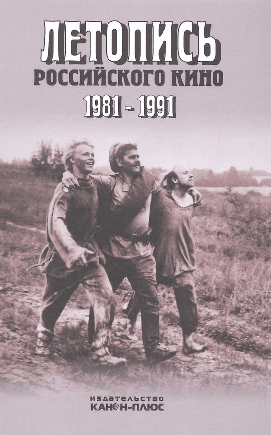 Книга Летопись российского кино. 1981-1991. Монография (Валерий Фомин) — 1