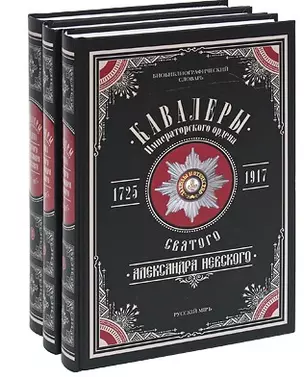 Кавалеры императорского ордена святого Александра Невского. 1725-1917. Биобиблиографический словарь (комплект из 3 книг) — 2747199 — 1