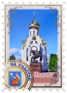 ГС Магнит Иваново Марка Достопримечательности города вид 1 7,5см (хдф)