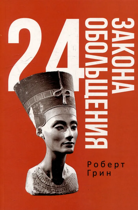 Книга Комплект 48 законов власти. 33 стратегии войны. 24 закона обольщения (3 книги) (Роберт Грин) — 26