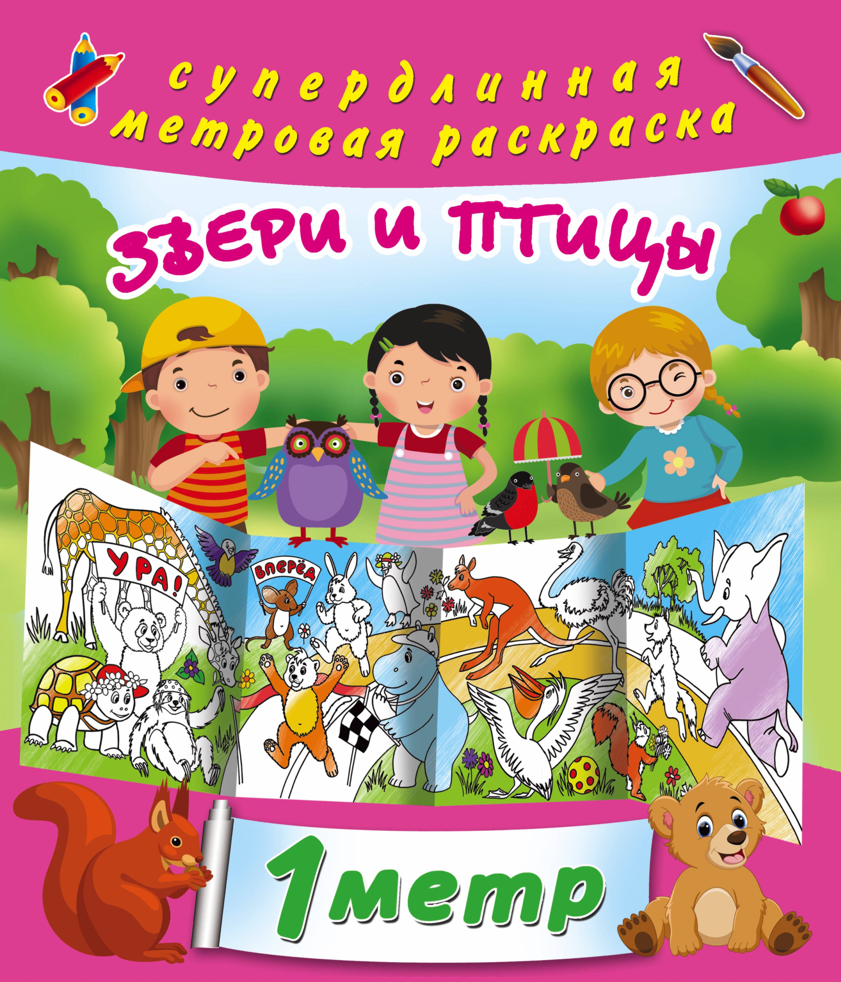 

Звери и птицы. метровая раскраска