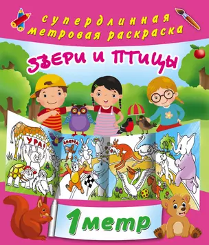 Звери и птицы. метровая раскраска — 2597545 — 1