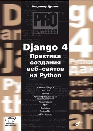 Django 4. Практика создания веб-сайтов на Python — 3042655 — 1