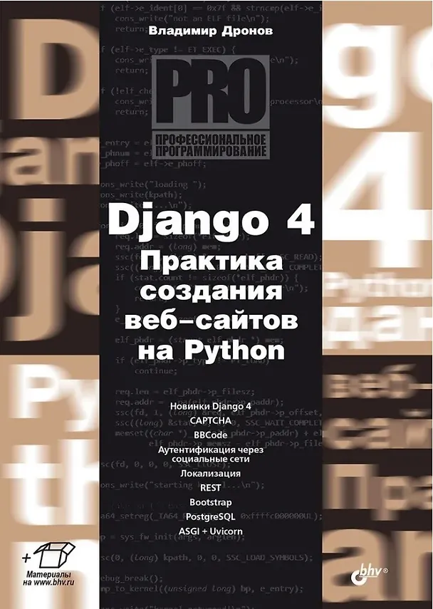Книга Django 4. Практика создания веб-сайтов на Python (Владимир Дронов) — 1