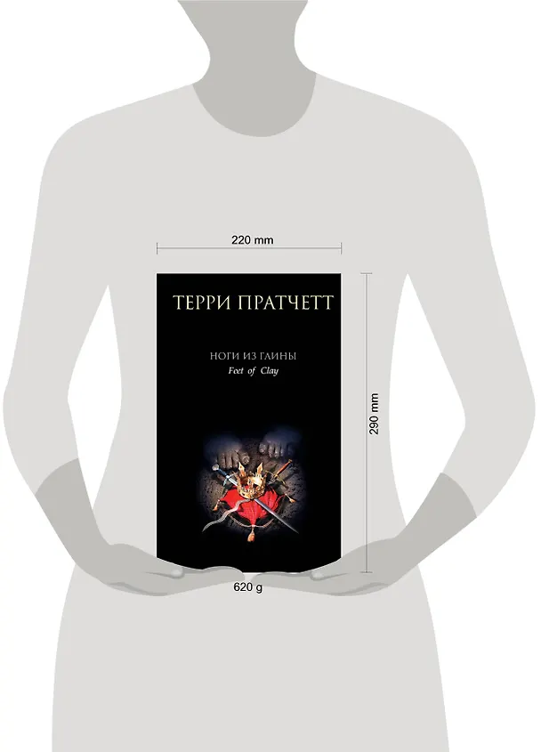 Книга Ноги из глины (Терри Пратчетт) — 5