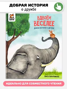 Вдвоём веселее