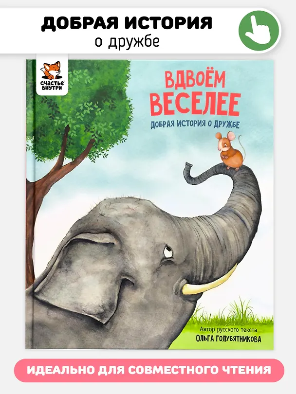 Книга Вдвоём веселее (Ольга Голубятникова) — 1