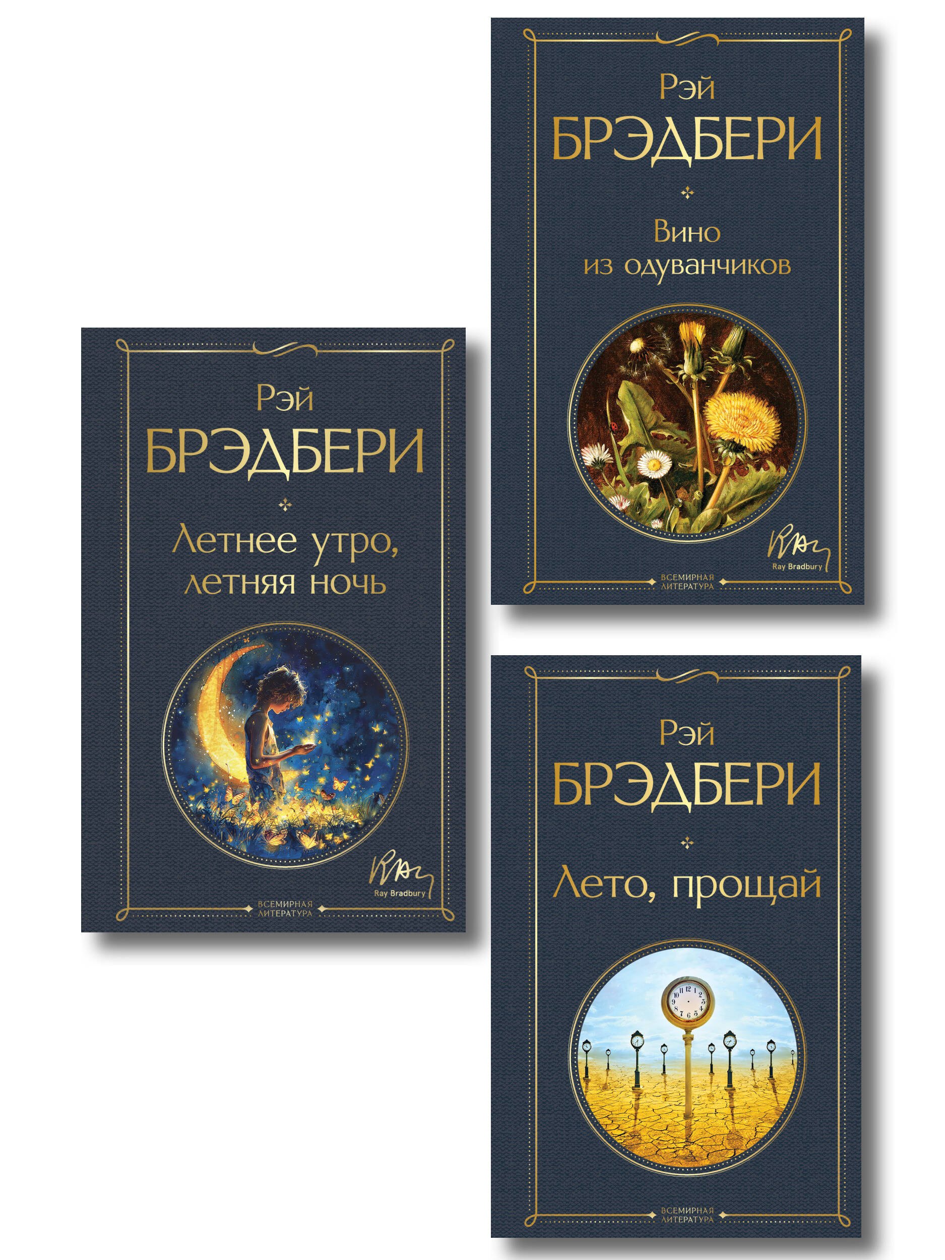 None Гринтаунский цикл Брэдбери из 3-х книг: (Вино из одуванчиков, Лето, прощай, Летнее утро, летняя ночь)