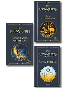 Гринтаунский цикл Брэдбери из 3-х книг: ("Вино из одуванчиков", "Лето, прощай", "Летнее утро, летняя ночь")