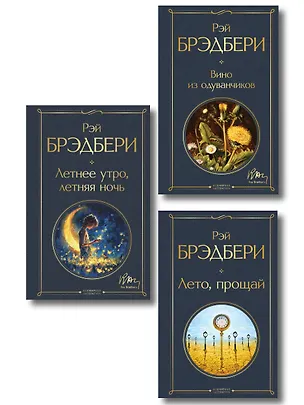 Книга Гринтаунский цикл Брэдбери из 3-х книг: ("Вино из одуванчиков", "Лето, прощай", "Летнее утро, летняя ночь") ()