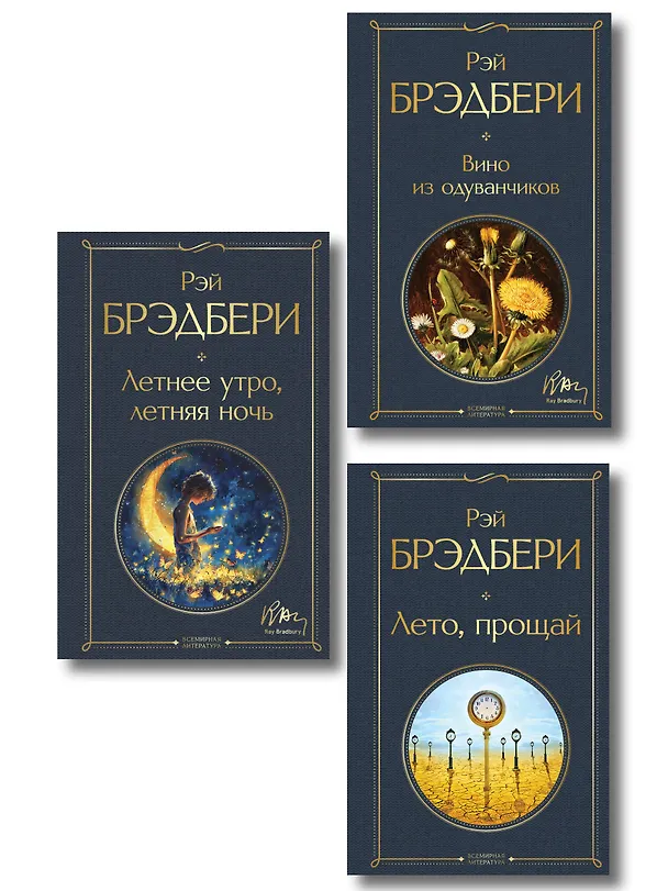 Книга Гринтаунский цикл Брэдбери из 3-х книг: ("Вино из одуванчиков", "Лето, прощай", "Летнее утро, летняя ночь") () — 1