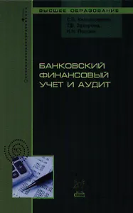 Банковский финансовый учет и аудит (ВО) Камысовская