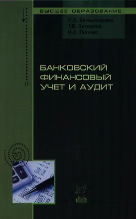 Книга Банковский финансовый учет и аудит (ВО) Камысовская (Светлана Камысовская, Татьяна Захарова, Наталья Попова)