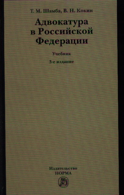 

Адвокатура в Российской Федерации : учебник/ 3-е изд.перераб.