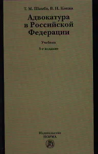 Адвокатура в Российской Федерации : учебник/ 3-е изд.перераб.