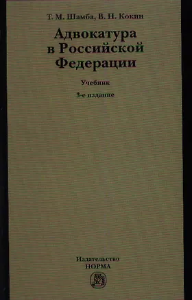 Книга Адвокатура в Российской Федерации : учебник/ 3-е изд.перераб. ()