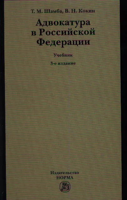 Книга Адвокатура в Российской Федерации : учебник/ 3-е изд.перераб. () — 1