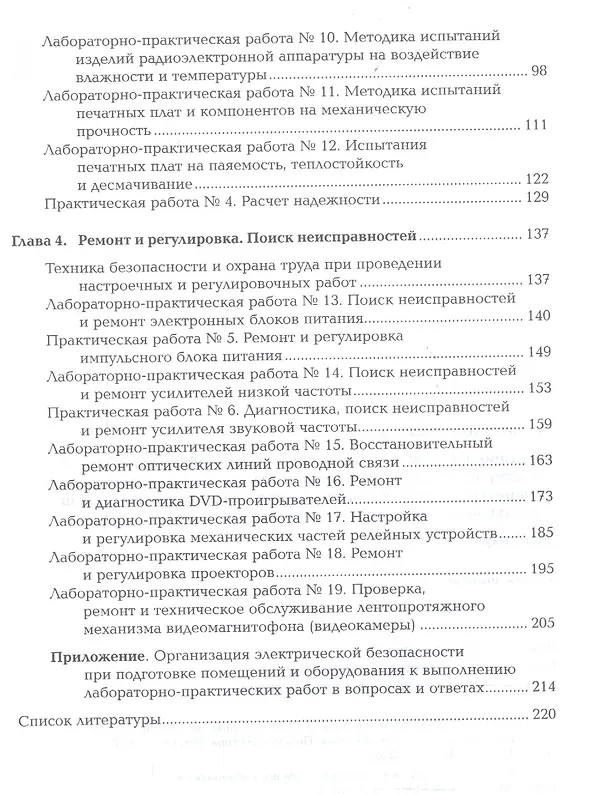 Книга Регулировка, диагностика и мониторинг работоспособности смонтированных узлов, блоков и приборов радиоэлектронной аппаратуры, аппаратуры проводной связи, элементов узлов импульсной и вычислительной техники. Практикум. Учебное пособие (Владимир Петров) — 3