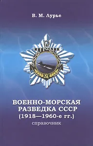Военно-морская разведка СССР (1918-1960-е г.г.). Справочник