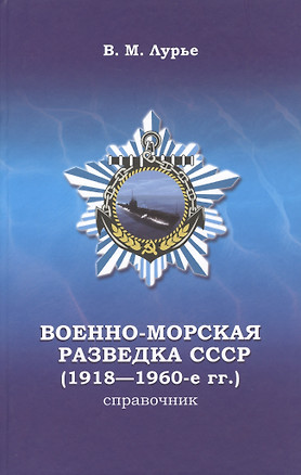 Военно-морская разведка СССР (1918-1960-е г.г.). Справочник — 2488766 — 1