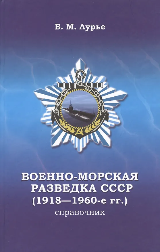 Книга Военно-морская разведка СССР (1918-1960-е г.г.). Справочник () — 1