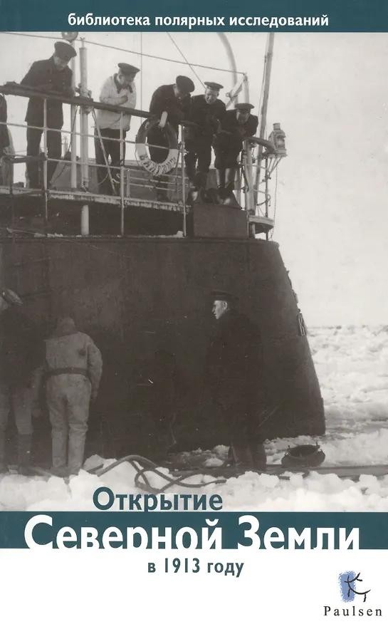 Книга Открытие Северной Земли в 1913 году () — 1