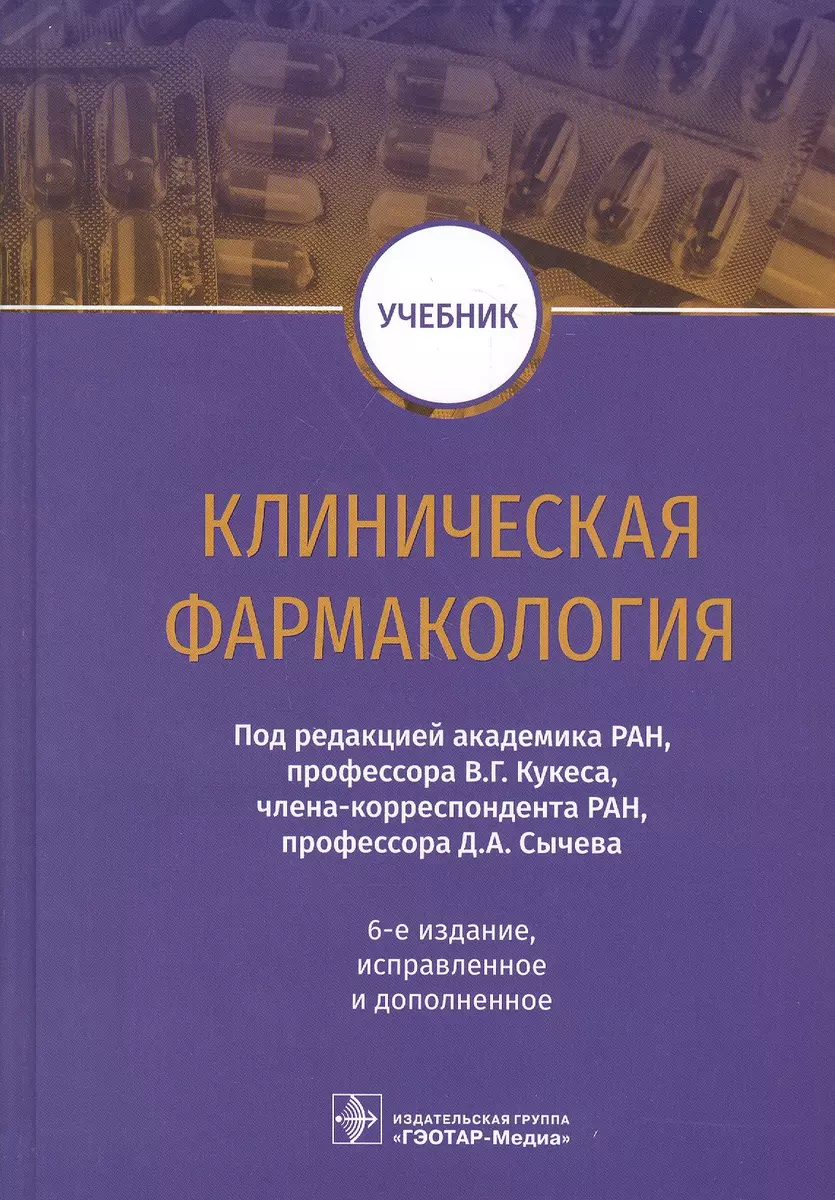 Клиническая фармакология. Учебник (Владимир Кукес) - купить книгу с  доставкой в интернет-магазине «Читай-город». ISBN: 978-5-9704-5881-5