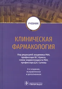 Клиническая фармакология. Учебник