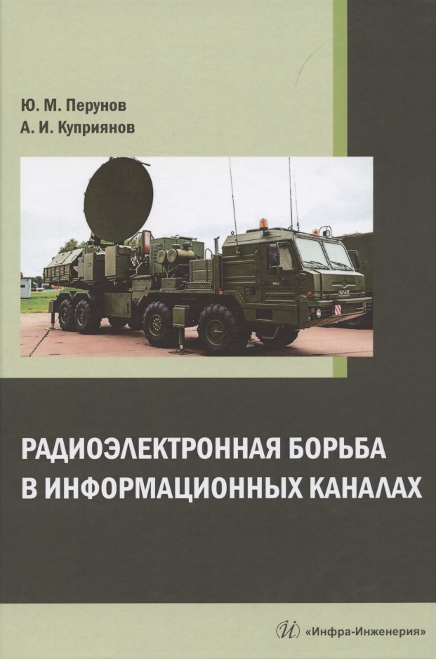 

Радиоэлектронная борьба в информационных каналах: монография