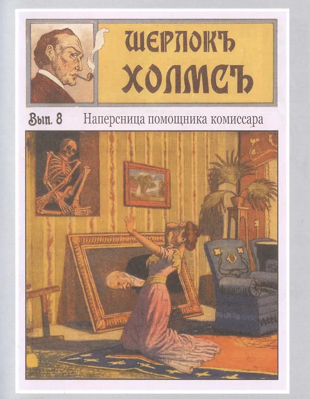 Книга Шерлокъ Холмсъ и пропавший жених () — 4