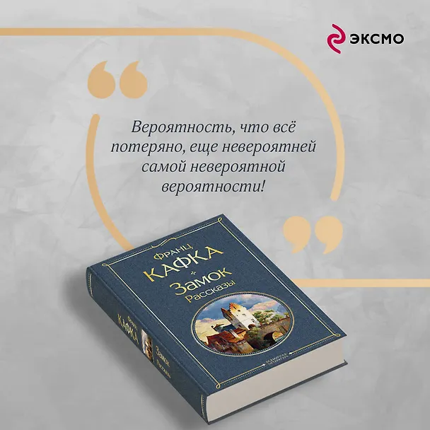 Книга Набор: Самые известные произведения Франца Кафки (комплект из 3 книг: "Процесс", "Превращение" и "Замок. Рассказы") (Франц Кафка) — 9