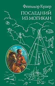 Последний из Могикан