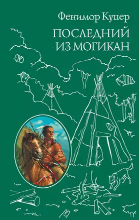 Последний из Могикан — 2450793 — 1