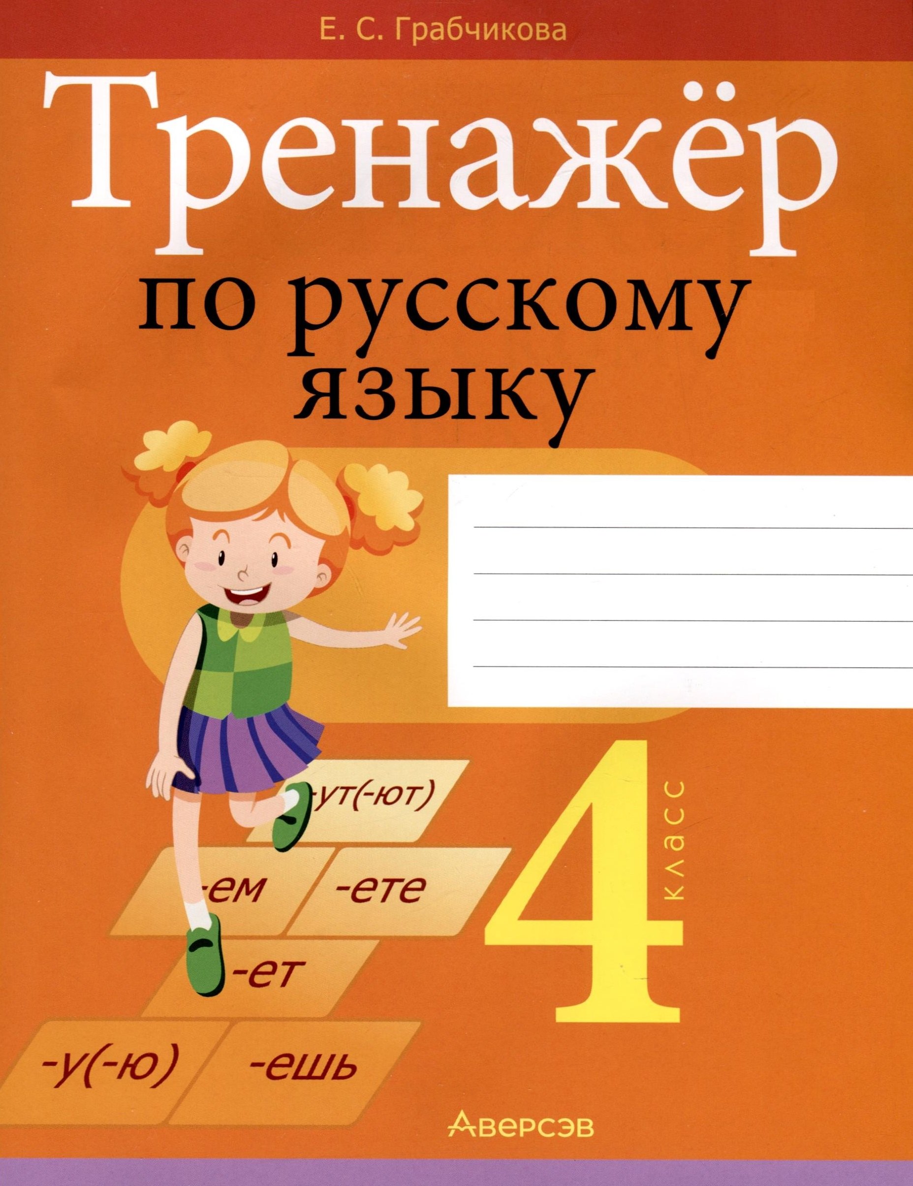 

Русский язык. 4 класс. Тренажер