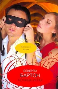 Ночные игры: роман