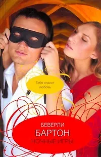 Книга Ночные игры: роман (Беверли Бартон)