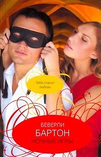 Книга Ночные игры: роман (Беверли Бартон) — 1
