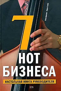 Книга 7 нот бизнеса. Настольная книга руководителя ()