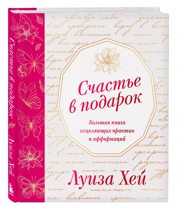 Книга Счастье в подарок. Большая книга исцеляющих практик и аффирмаций (Луиза Л. Хей) — 5