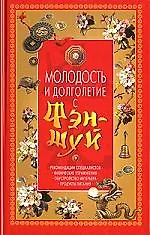 Молодость и долголетие с Фэн-шуй