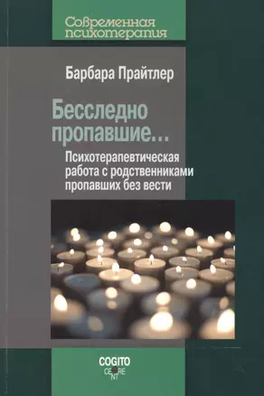 Бесследно пропавшие… Психотерапевтическая работа с родственниками пропавших без вести — 2527068 — 1