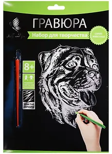 Набор для творчества Hobby and you. Гравюра «Мастиф», 18х24 см, серебро