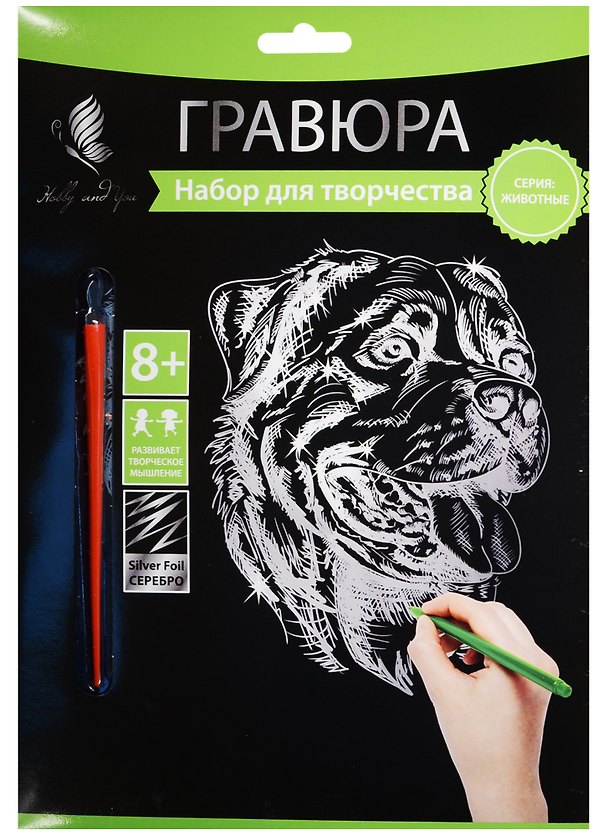 Набор для творчества Hobby and you. Гравюра «Мастиф», 18х24 см, серебро 2569778 — 1
