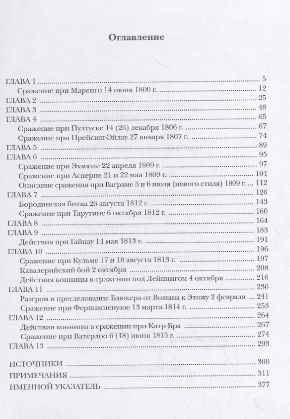 Книга История конницы. Книга 4. Наполеоновские войны (Михаил Марков) — 2