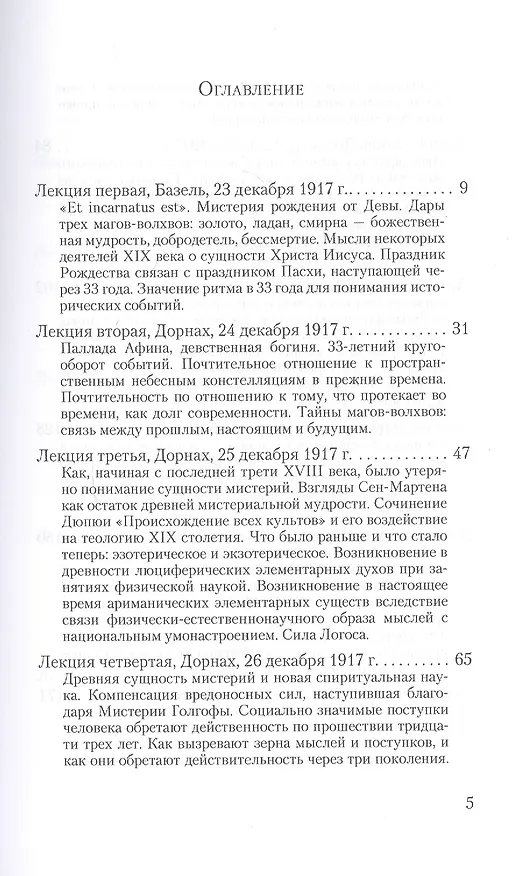 Книга Мистериальные истины и импульсы Рождества. Древние мифы и их значение: 16 лекций, прочитанных в Базеле 23 декабря 1917 г., и в Дорнахе между 24 декабря 1917 г. и 24 января 1918 г. (Рудольф Штайнер) — 2